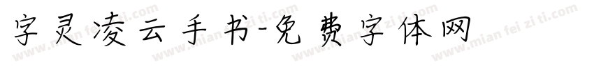 字灵凌云手书字体转换