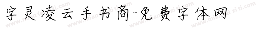 字灵凌云手书商字体转换