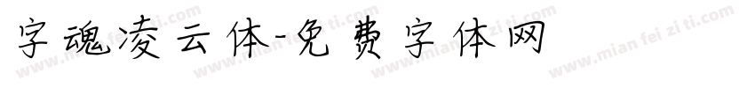 字魂凌云体字体转换