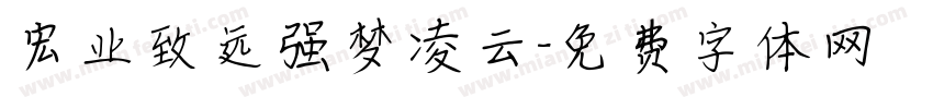 宏业致远强梦凌云字体转换
