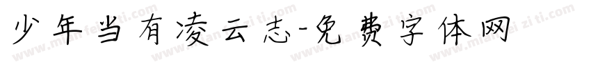 少年当有凌云志字体转换