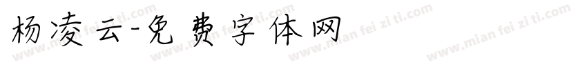 杨凌云字体转换