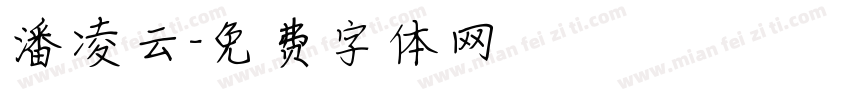潘凌云字体转换