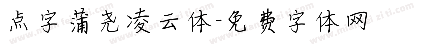 点字蒲尧凌云体字体转换