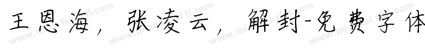 王恩海，张凌云，解封字体转换