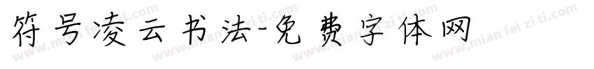 符号凌云书法字体转换