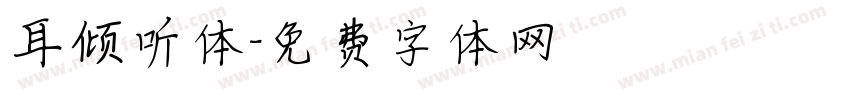 耳倾听体字体转换