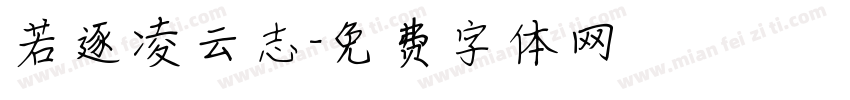 若逐凌云志字体转换