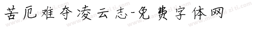 苦厄难夺凌云志字体转换