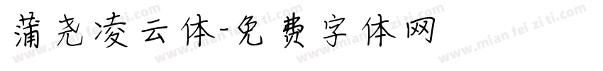 蒲尧凌云体字体转换
