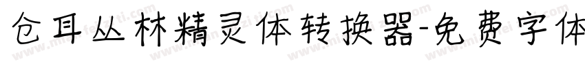 仓耳丛林精灵体转换器字体转换