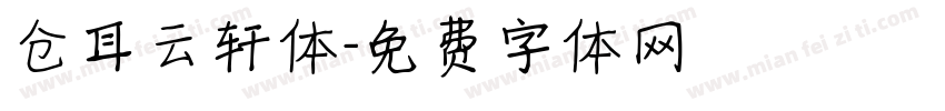 仓耳云轩体字体转换