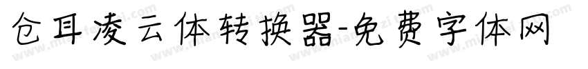 仓耳凌云体转换器字体转换