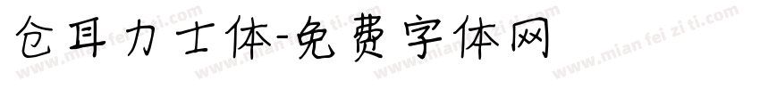 仓耳力士体字体转换