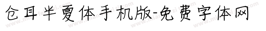 仓耳半夏体手机版字体转换