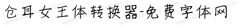 仓耳女王体转换器字体转换