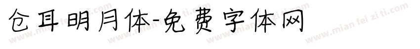 仓耳明月体字体转换