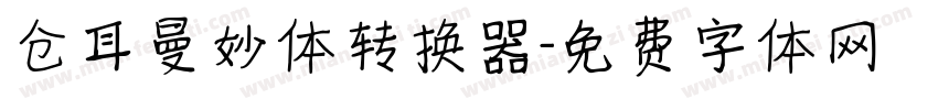 仓耳曼妙体转换器字体转换