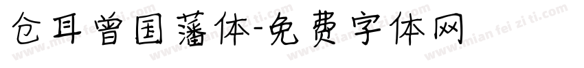 仓耳曾国藩体字体转换