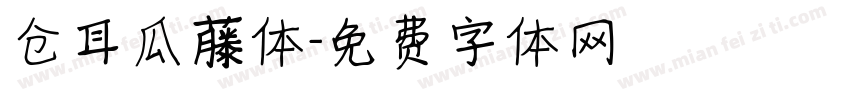 仓耳瓜藤体字体转换