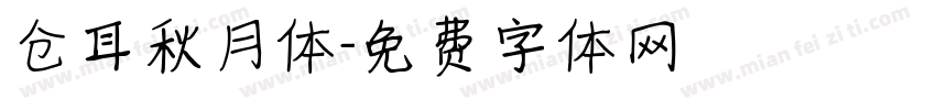 仓耳秋月体字体转换