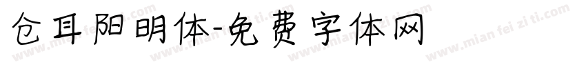 仓耳阳明体字体转换