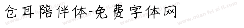 仓耳陪伴体字体转换