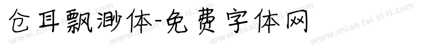 仓耳飘渺体字体转换