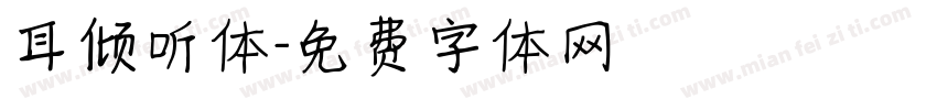 耳倾听体字体转换