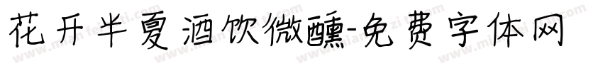 花开半夏酒饮微醺字体转换
