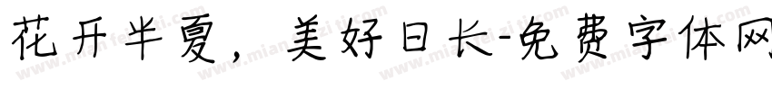 花开半夏，美好日长字体转换