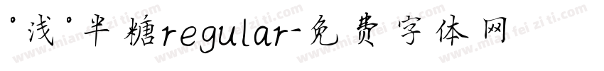 °浅°半糖regular字体转换