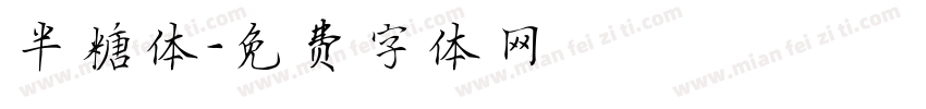 半糖体字体转换