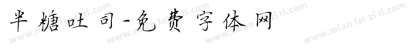 半糖吐司字体转换