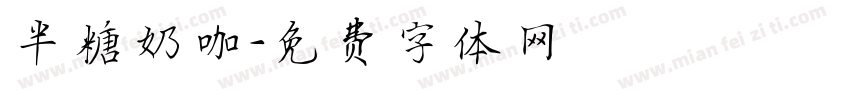 半糖奶咖字体转换