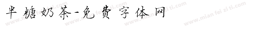半糖奶茶字体转换
