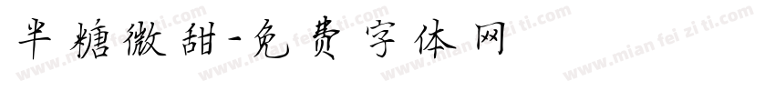 半糖微甜字体转换