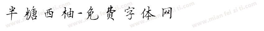 半糖西柚字体转换