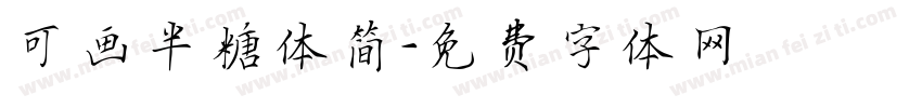 可画半糖体简字体转换