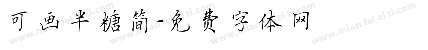 可画半糖简字体转换