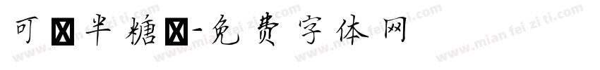 可畫半糖體字体转换