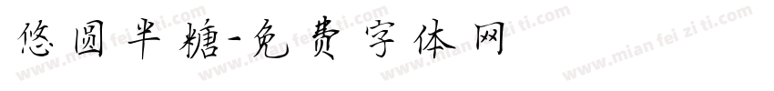 悠圆半糖字体转换