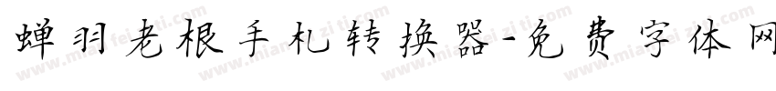 蝉羽老根手札转换器字体转换
