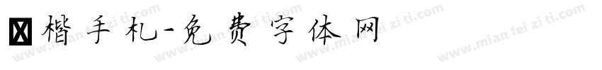 談楷手札字体转换