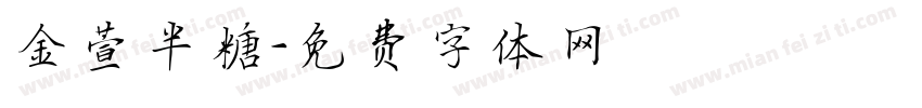 金萱半糖字体转换