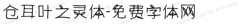 仓耳叶之灵体字体转换