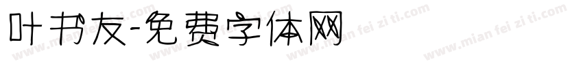 叶书友字体转换