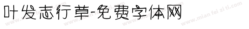 叶发志行草字体转换