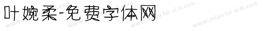 叶婉柔字体转换