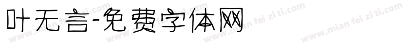 叶无言字体转换